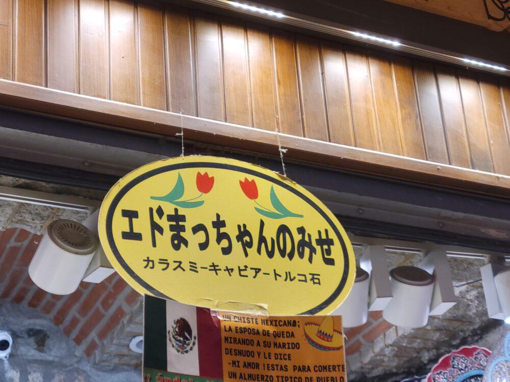 日本語で書かれたエドまっちゃんの店の看板